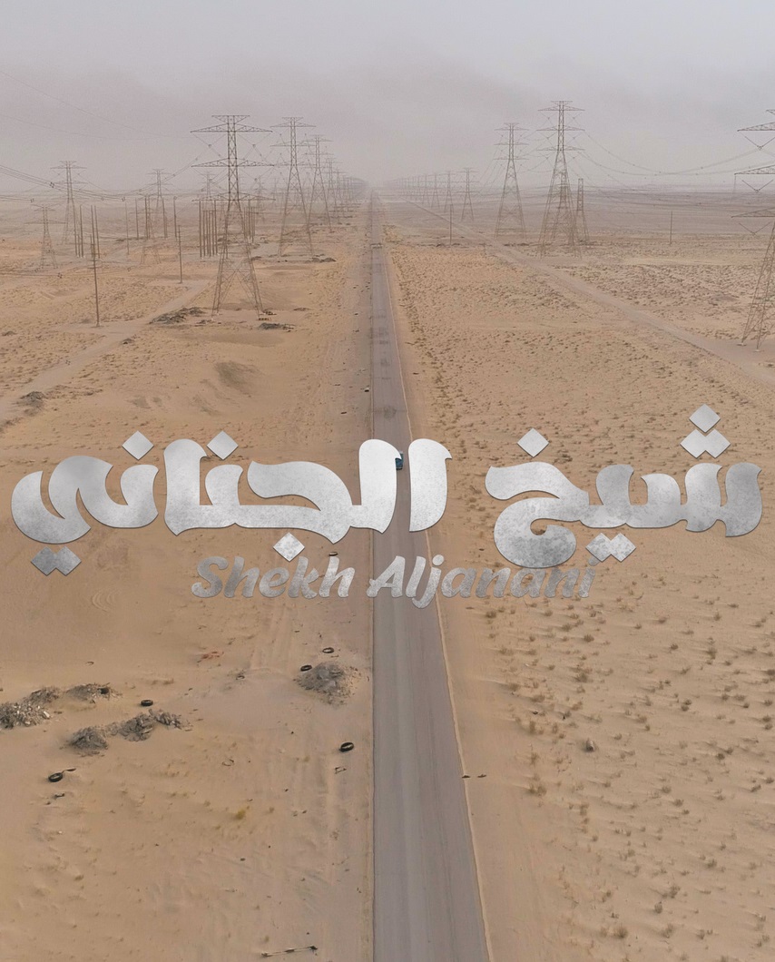 Shaikh Aljanani Film